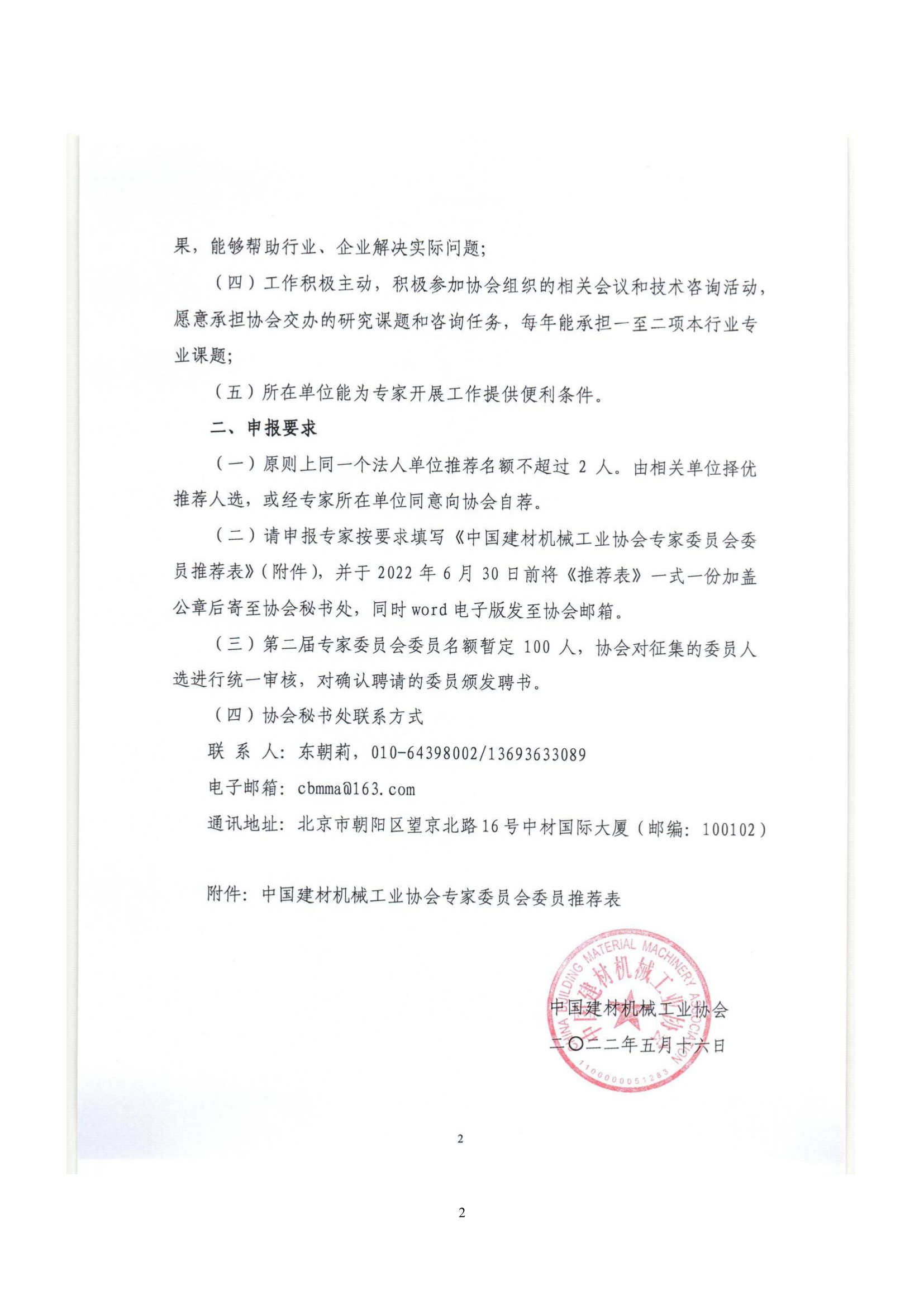 中建機協［2022］6號關于征集中國建材機械工業協會第二屆專家委員會委員的通知OK_2.png