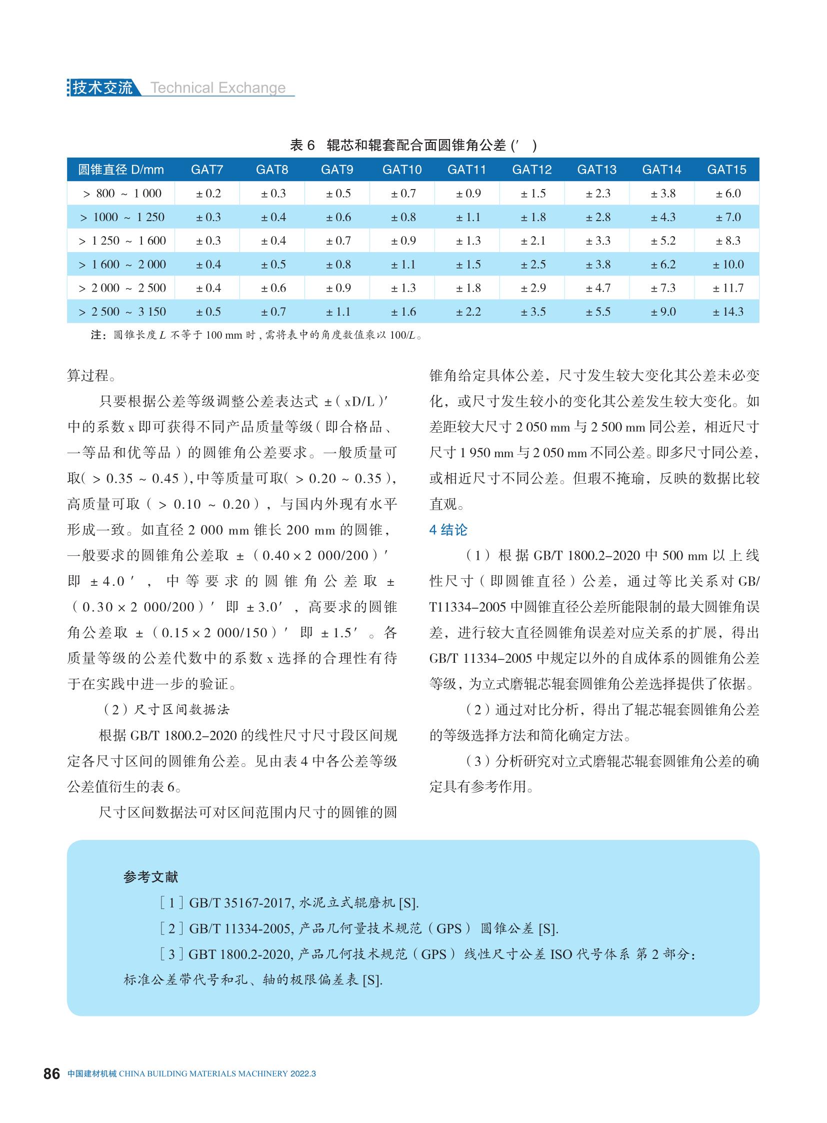 江蘇鵬飛：立式磨輥芯輥套配合面圓錐角公差選擇的探討_5.jpg