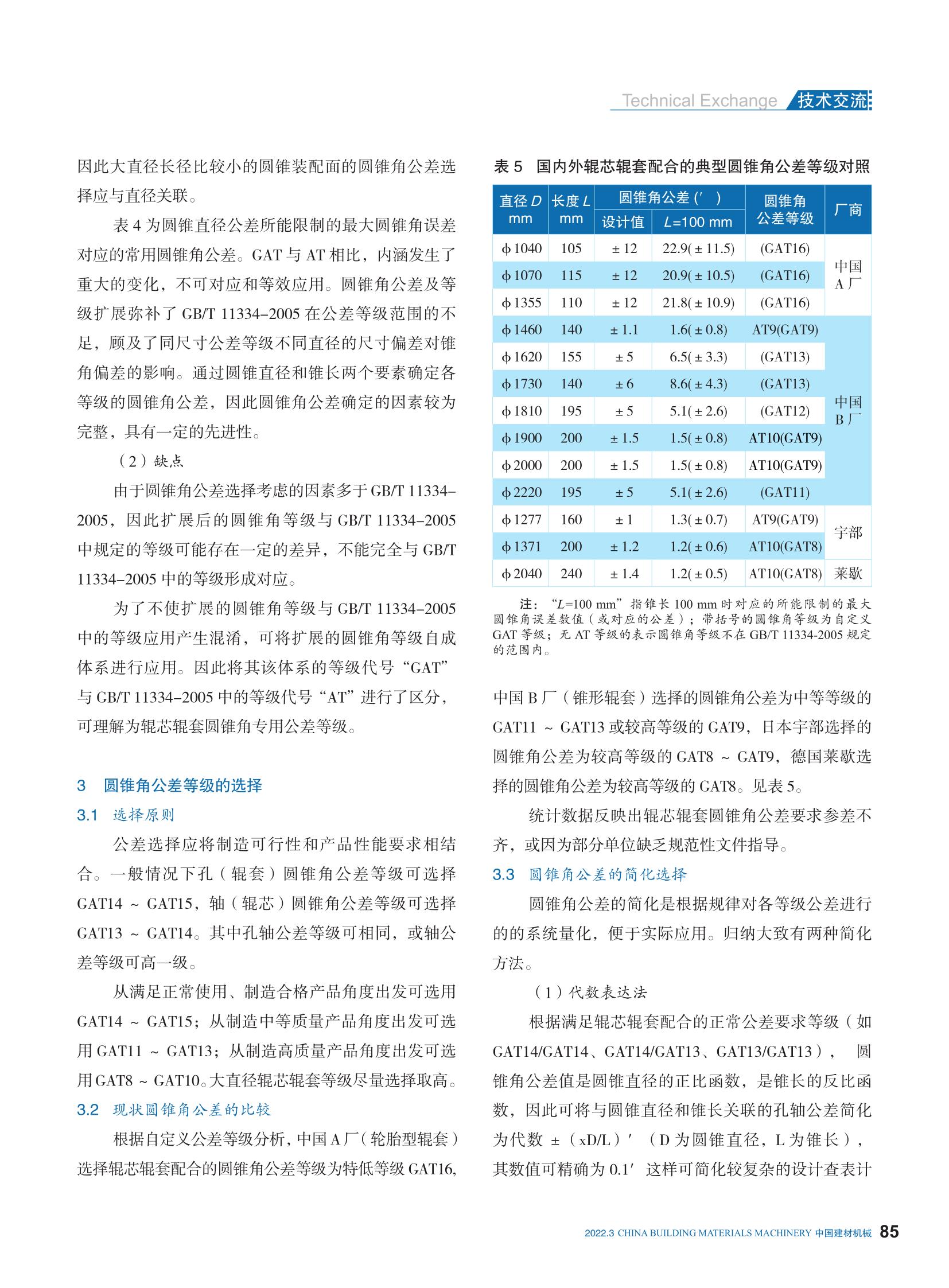 江蘇鵬飛：立式磨輥芯輥套配合面圓錐角公差選擇的探討_4.jpg