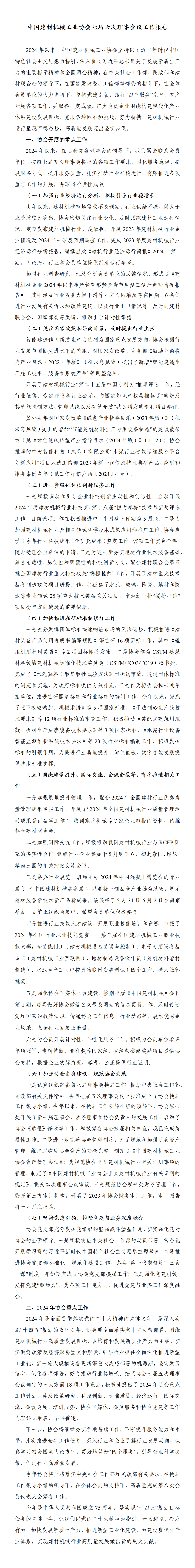 協會七屆六次理事會議工作報告_01(1).png