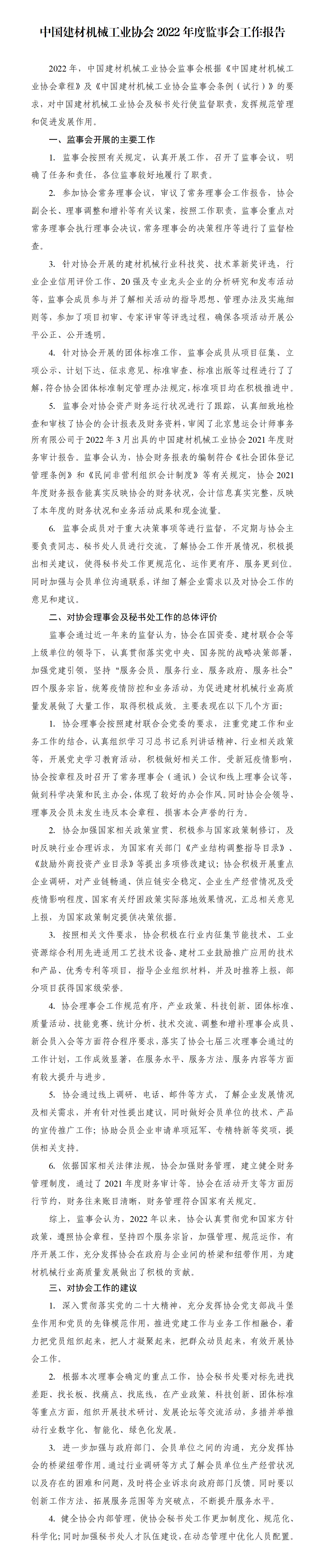 中國建材機械工業協會2022年度監事會工作報告_01(1).png