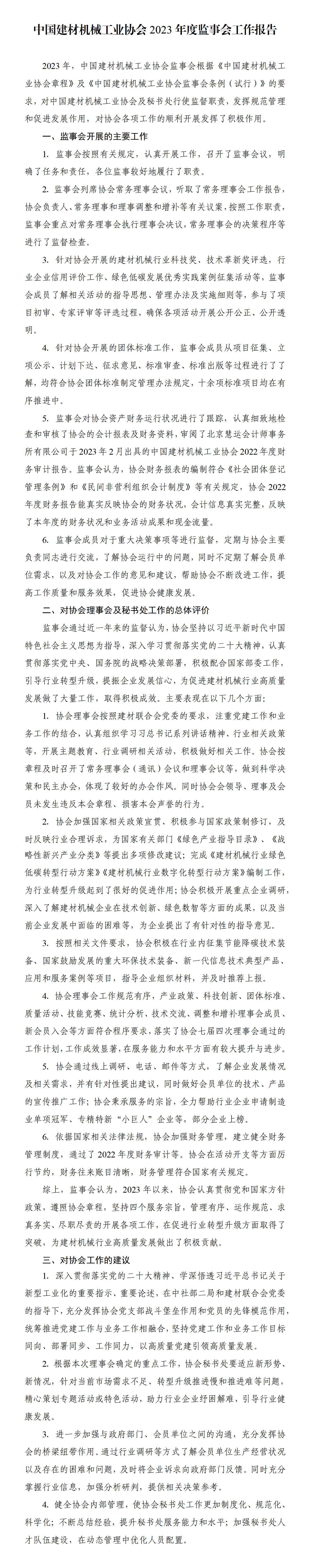 中國建材機械工業協會2023年度監事會工作報告_01(1).png