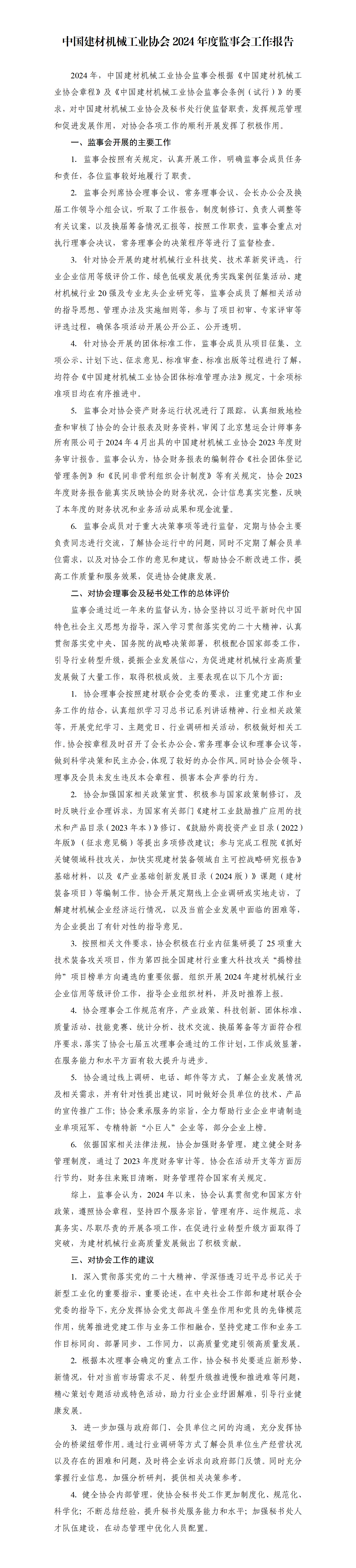 中國建材機械工業協會2024年度監事會工作報告_01.png
