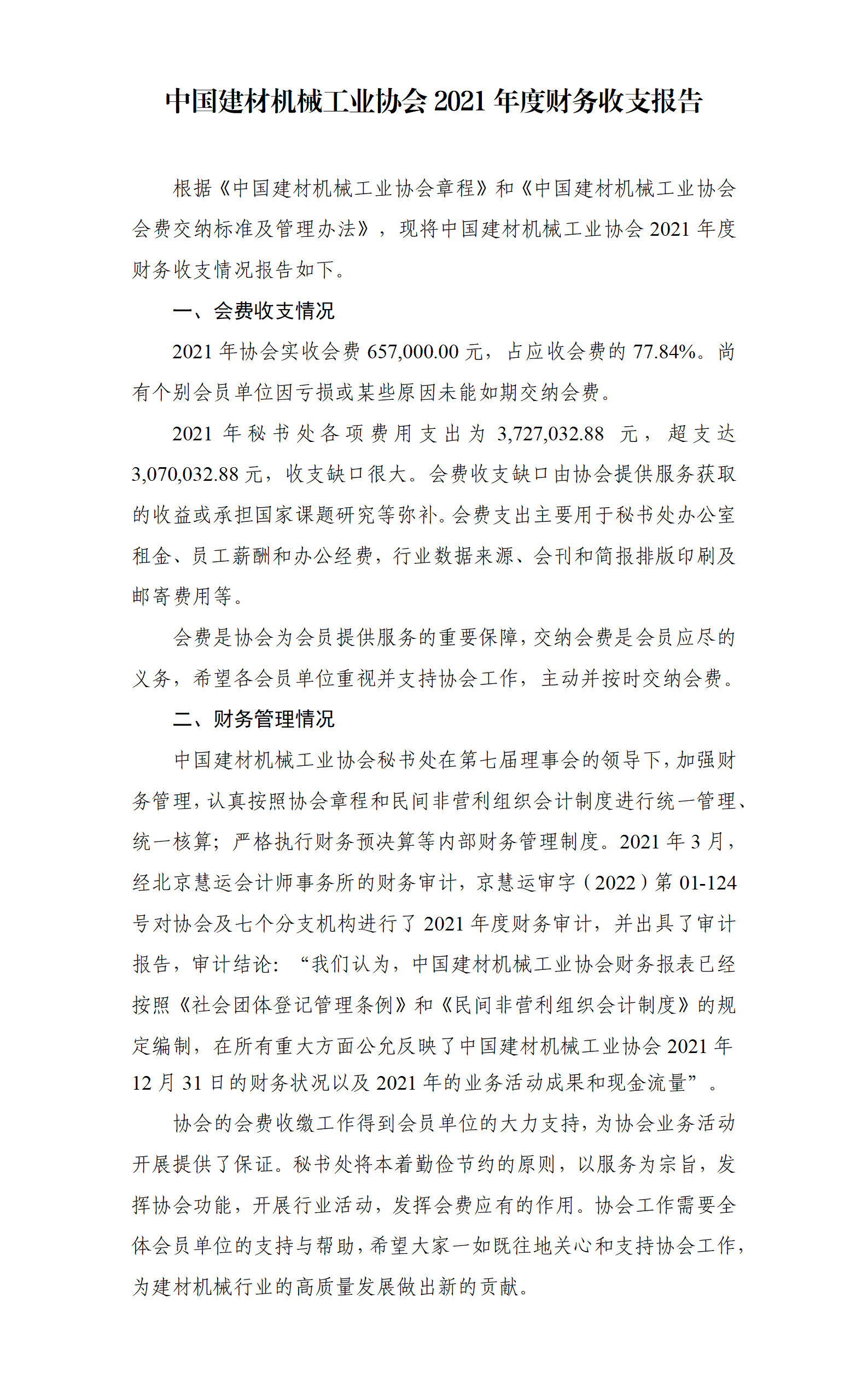 中國建材機械工業協會2021年度財務收支報告_01.png