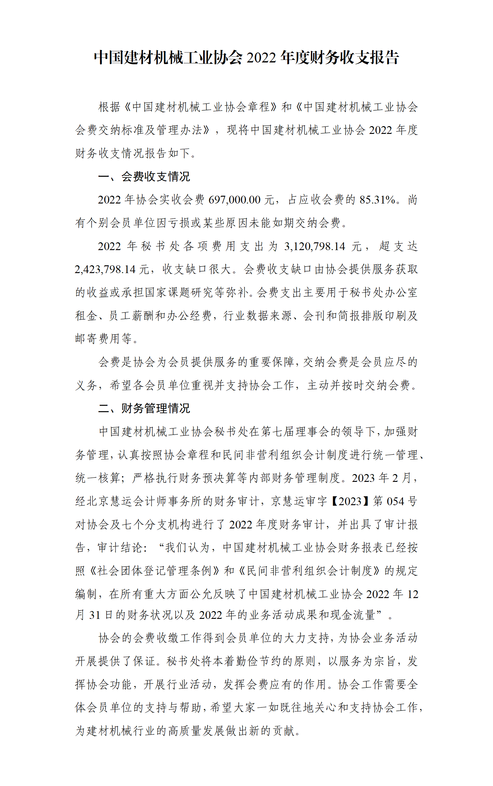 中國建材機械工業協會2022年度財務收支報告_01.png