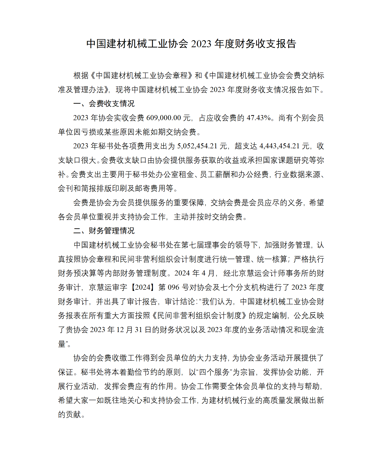 中國(guó)建材機(jī)械工業(yè)協(xié)會(huì)2023年度財(cái)務(wù)收支報(bào)告_01.png