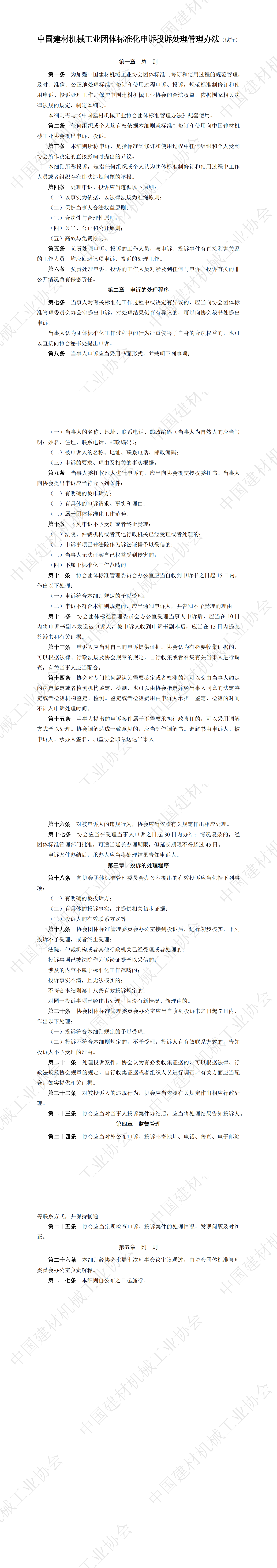 中國建材機械工業團體標準化申訴投訴處理管理辦法（試行）_00.png
