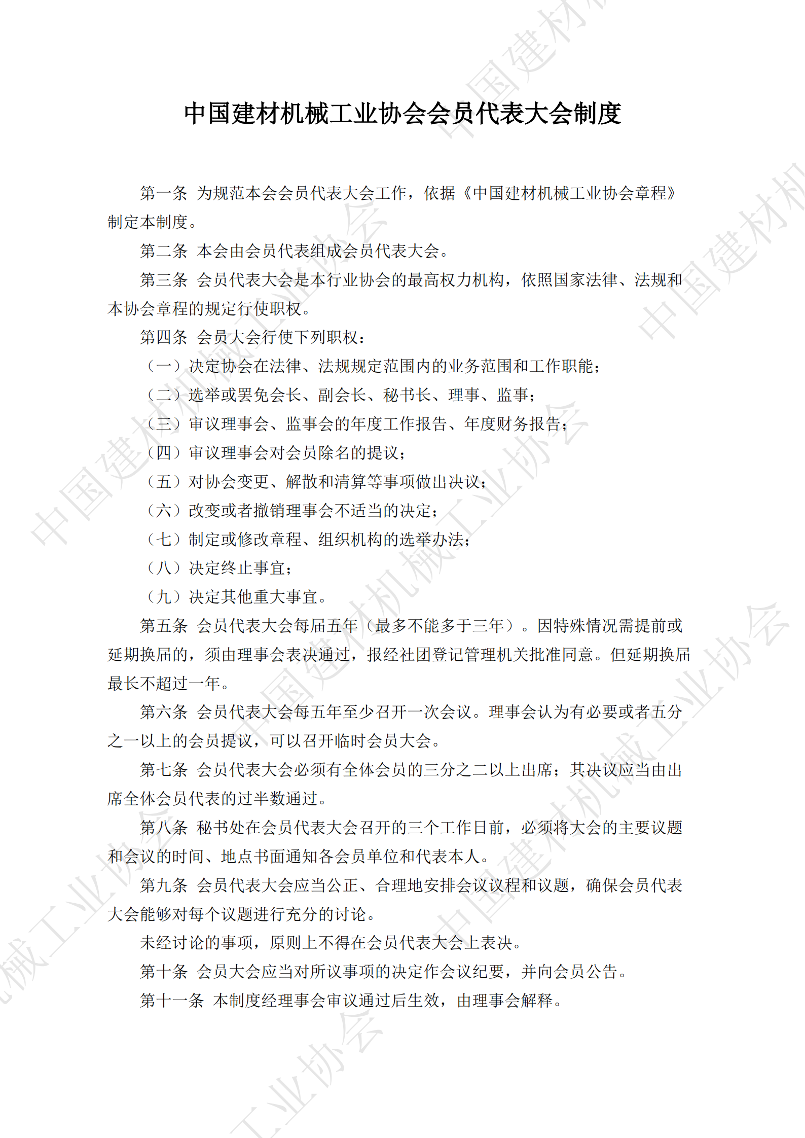 中國建材機械工業協會會員代表大會制度_00.png