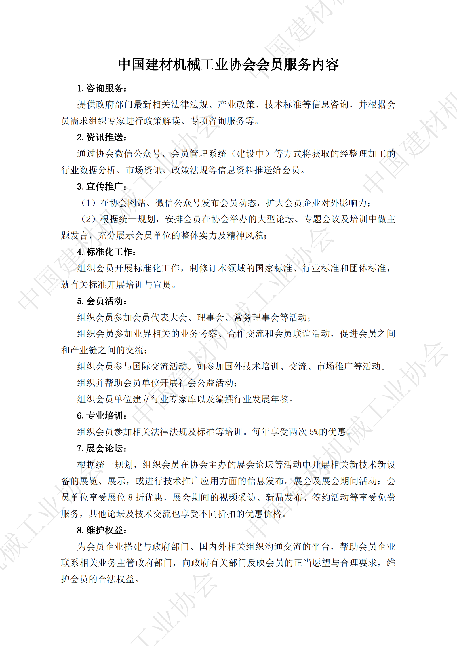中國(guó)建材機(jī)械工業(yè)協(xié)會(huì)會(huì)員服務(wù)內(nèi)容_00.png