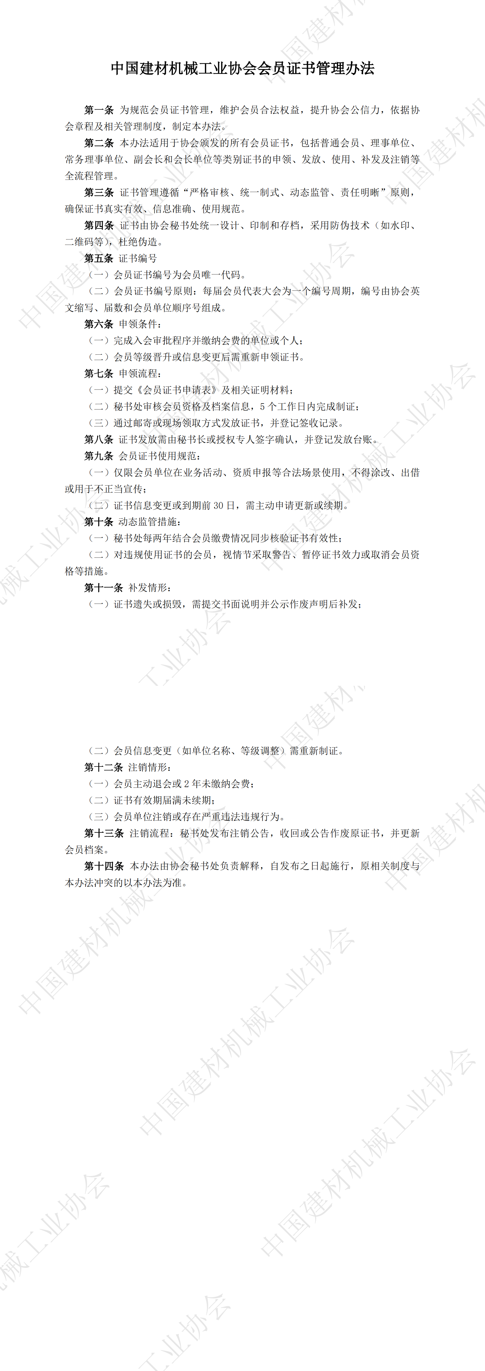 中國(guó)建材機(jī)械工業(yè)協(xié)會(huì)會(huì)員證書(shū)管理辦法_00.png