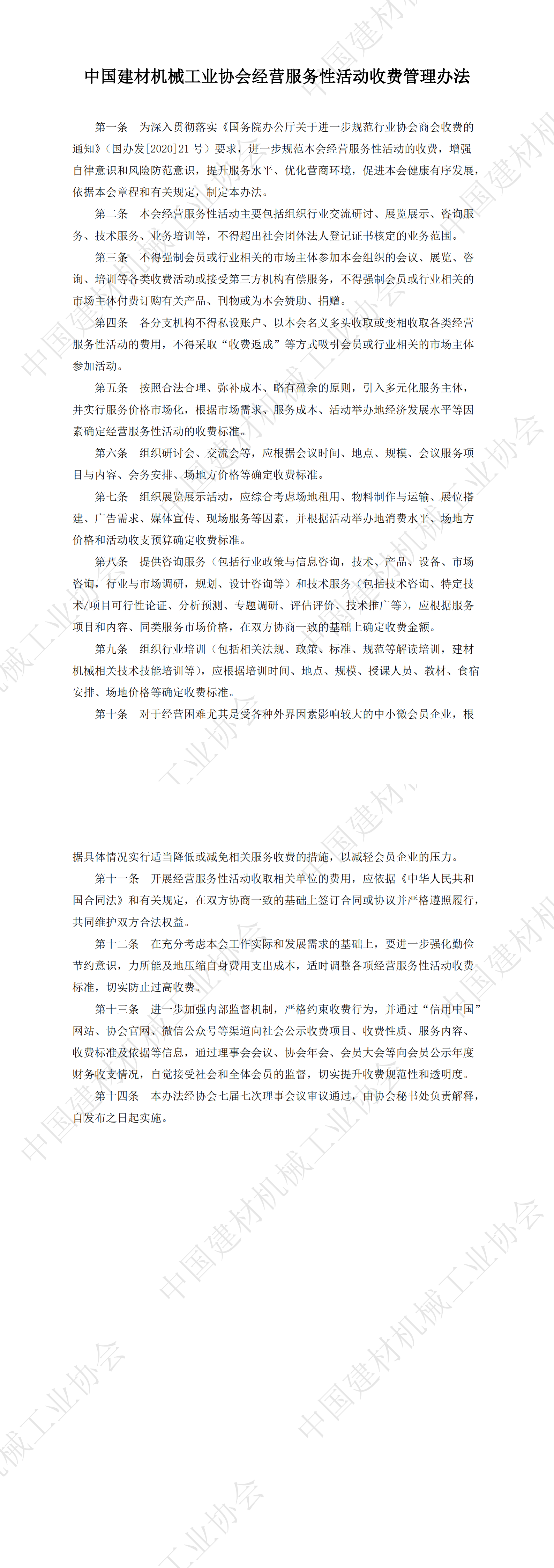 中國(guó)建材機(jī)械工業(yè)協(xié)會(huì)經(jīng)營(yíng)服務(wù)性活動(dòng)收費(fèi)管理辦法_00.png