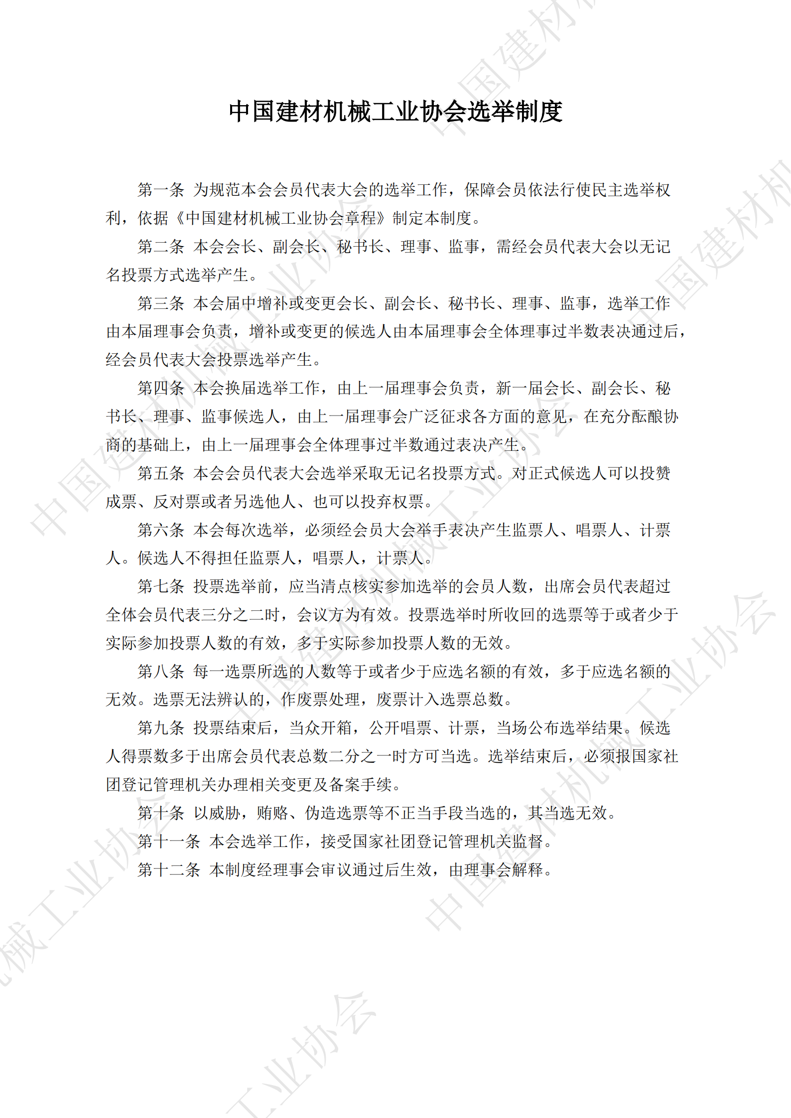 中國建材機械工業協會選舉制度_00.png