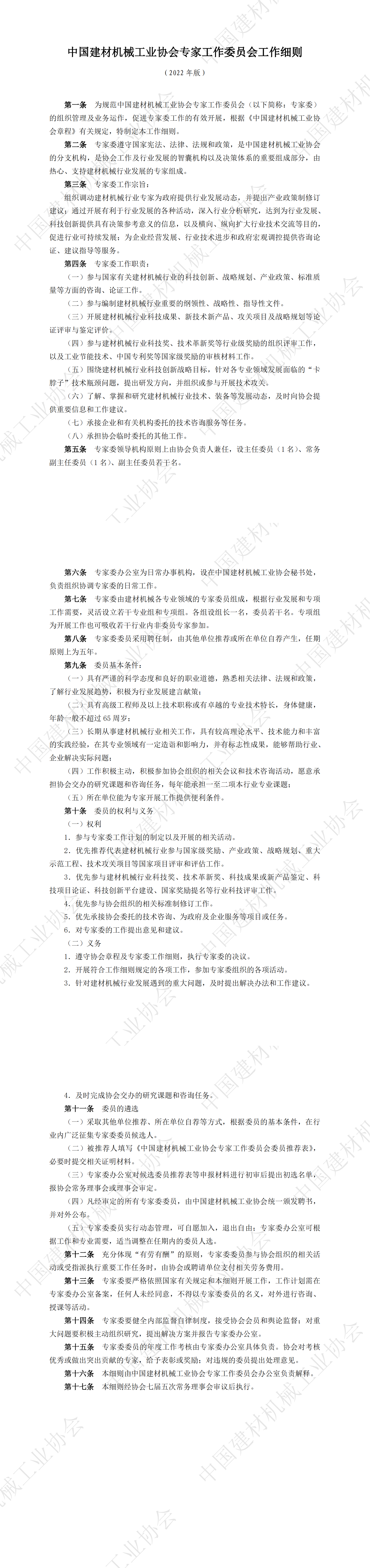 中國建材機械工業協會專家工作委員會工作細則_00.png
