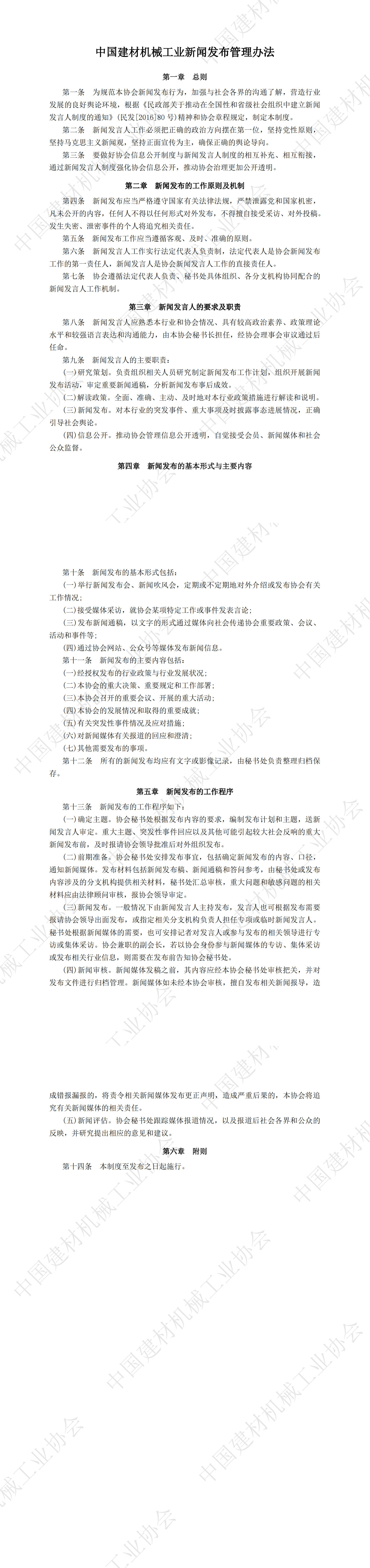 中國建材機械工業(yè)新聞發(fā)布管理辦法_00.png