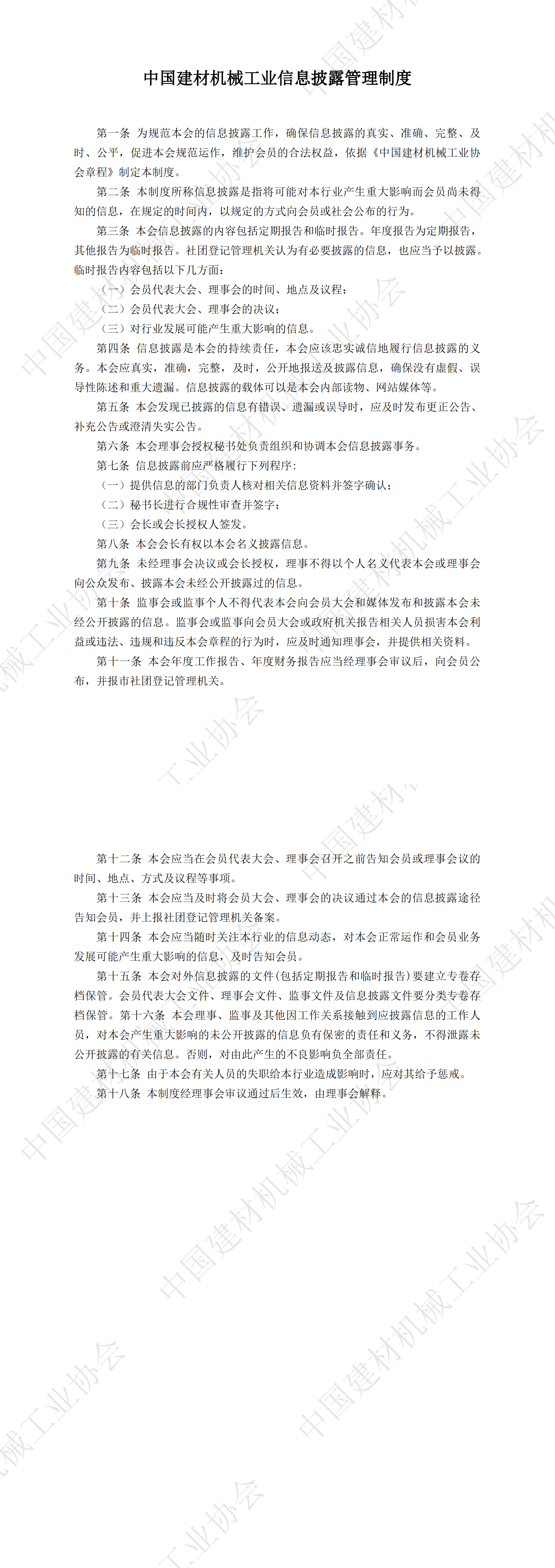 中國建材機械工業信息披露管理制度_00.png