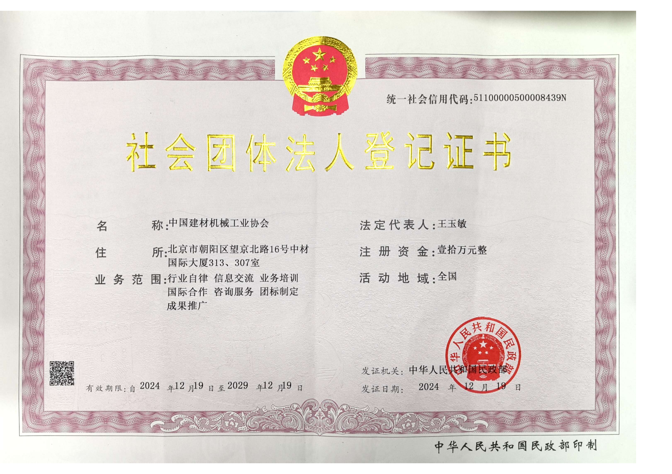 社會(huì)團(tuán)體法人登記證書（正本）_00.png