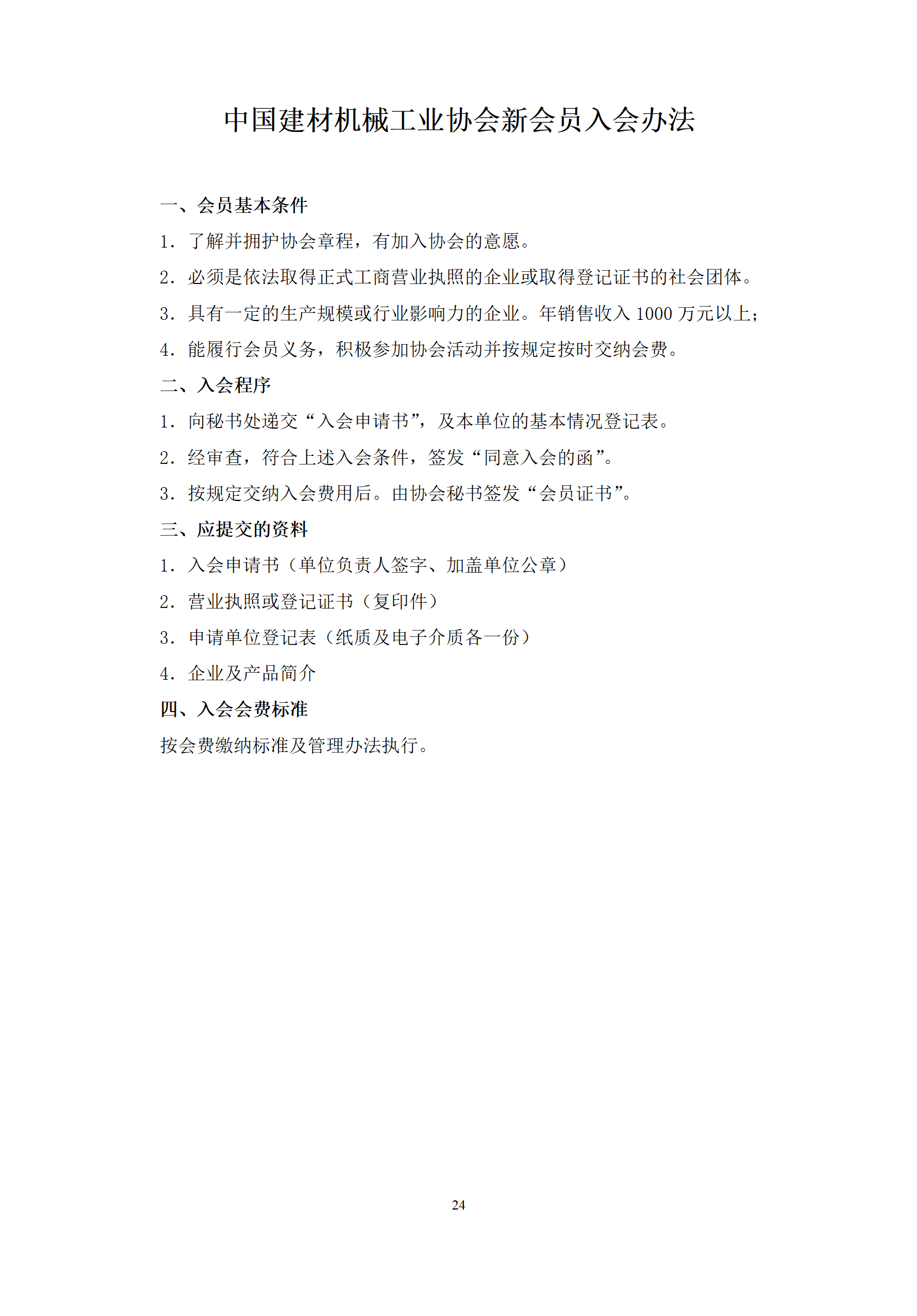 2023版 中國(guó)建材機(jī)械工業(yè)協(xié)會(huì)制度匯編(協(xié)會(huì)工作）(1)_01.png
