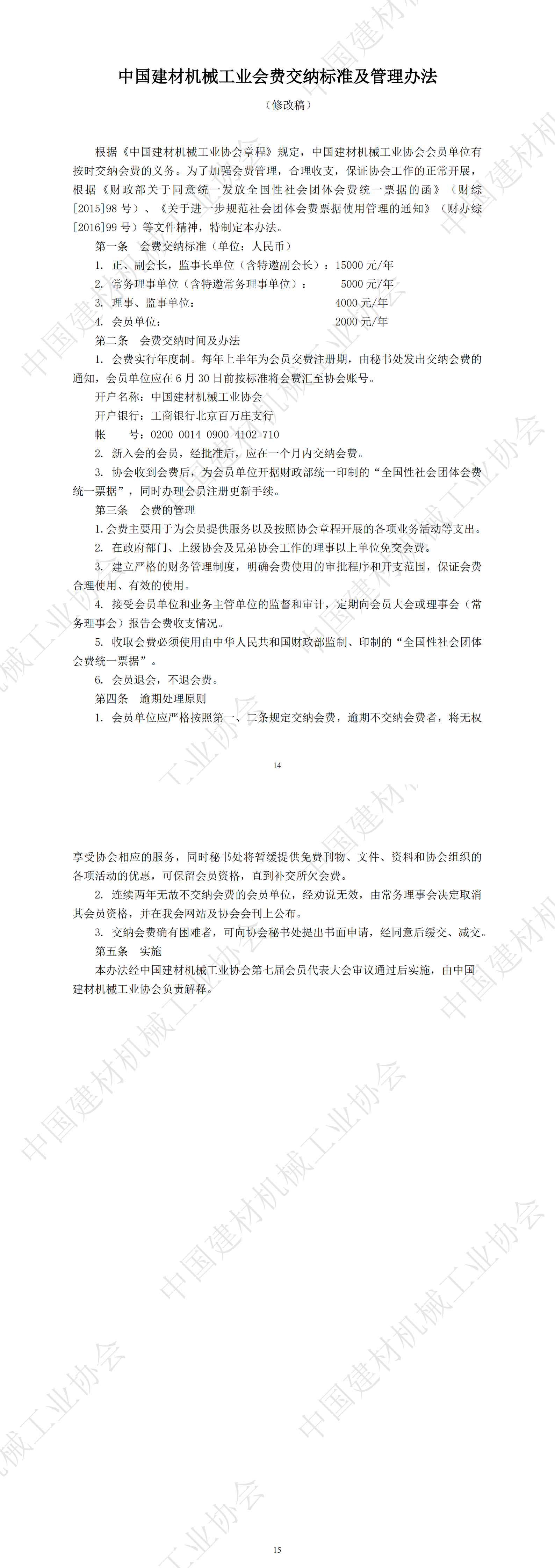 中國建材機械工業(yè)會費交納標(biāo)準及管理辦法_00.png