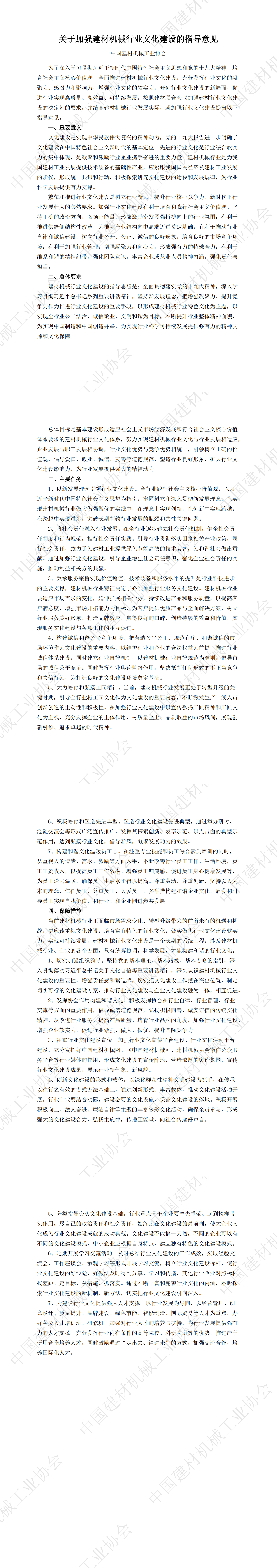 關(guān)于加強建材機械行業(yè)文化建設(shè)的指導(dǎo)意見_00.png