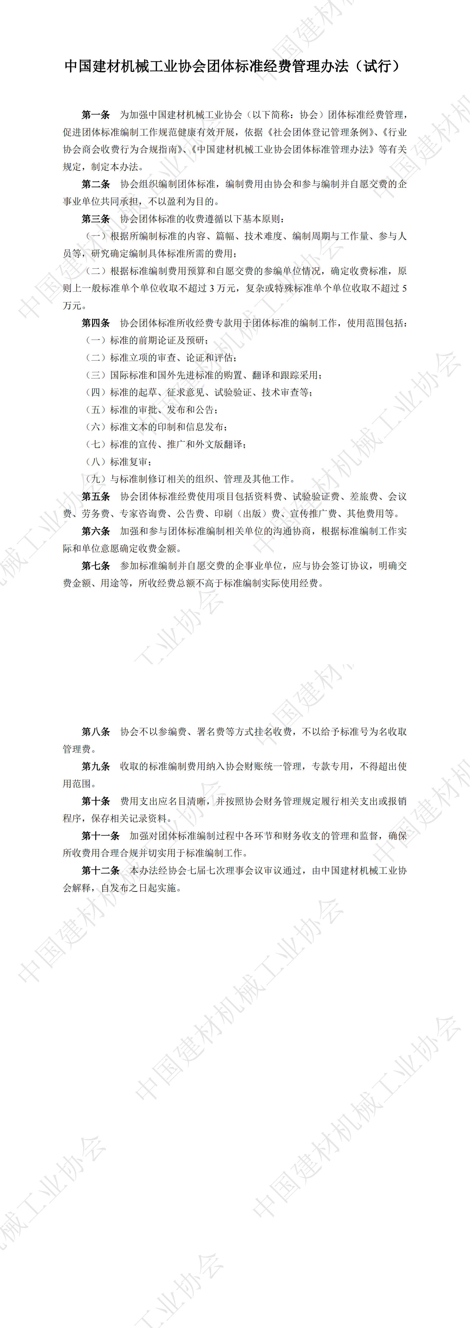 中國建材機械工業(yè)協(xié)會團體標(biāo)準經(jīng)費管理辦法（試行）_00.png