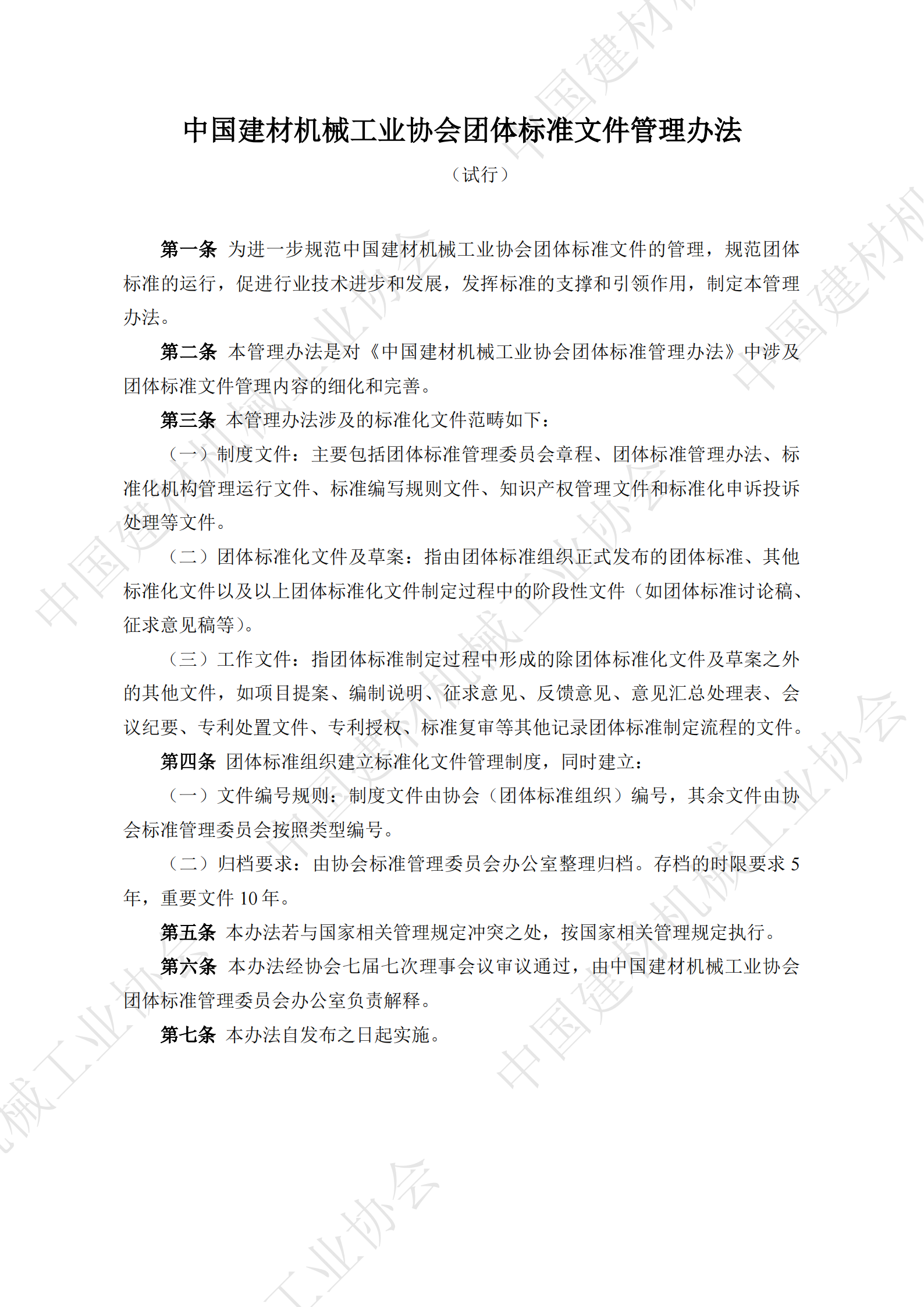中國建材機械工業(yè)協(xié)會團體標(biāo)準文件管理辦法（試行）_00.png