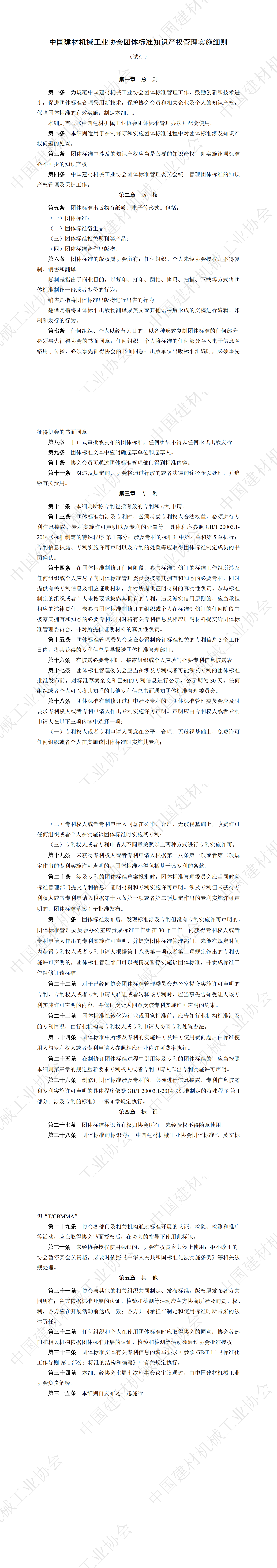 中國建材機械工業(yè)協(xié)會團體標(biāo)準知識產(chǎn)權(quán)管理實施細則_00.png